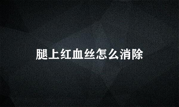 腿上红血丝怎么消除