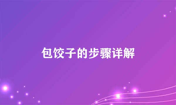 包饺子的步骤详解
