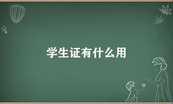 学生证有什么用