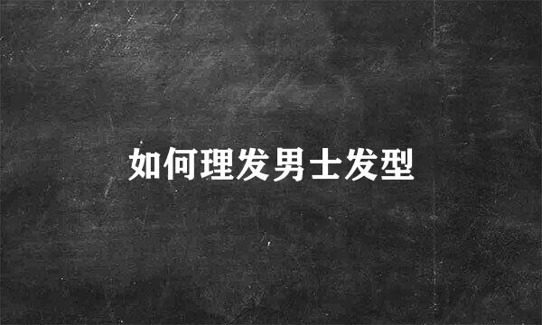 如何理发男士发型