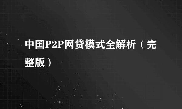 中国P2P网贷模式全解析（完整版）