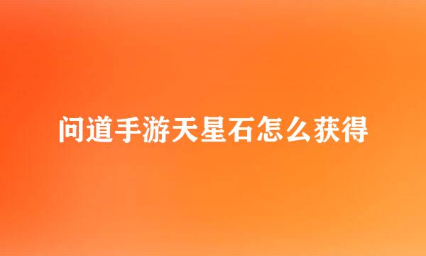 问道手游天星石怎么获得