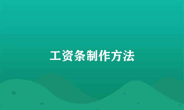 工资条制作方法