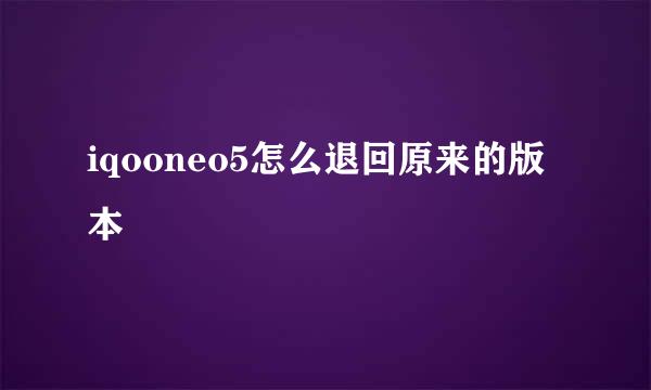 iqooneo5怎么退回原来的版本