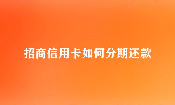 招商信用卡如何分期还款