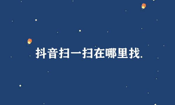 抖音扫一扫在哪里找