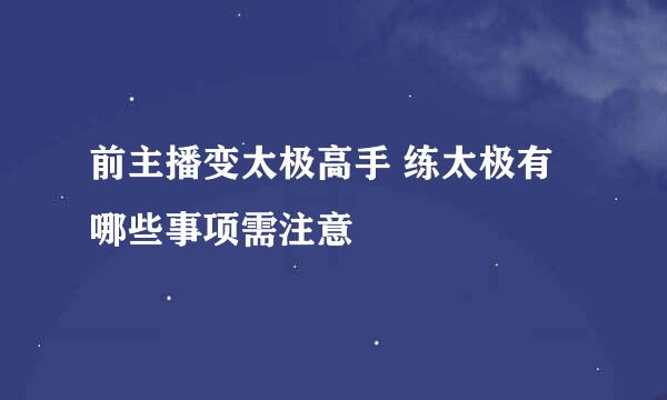 前主播变太极高手 练太极有哪些事项需注意