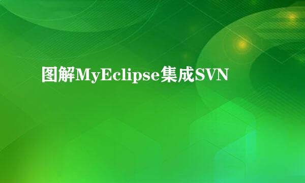 图解MyEclipse集成SVN