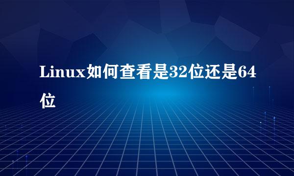 Linux如何查看是32位还是64位