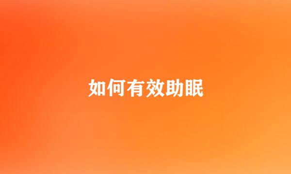 如何有效助眠