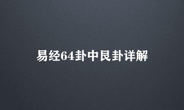 易经64卦中艮卦详解