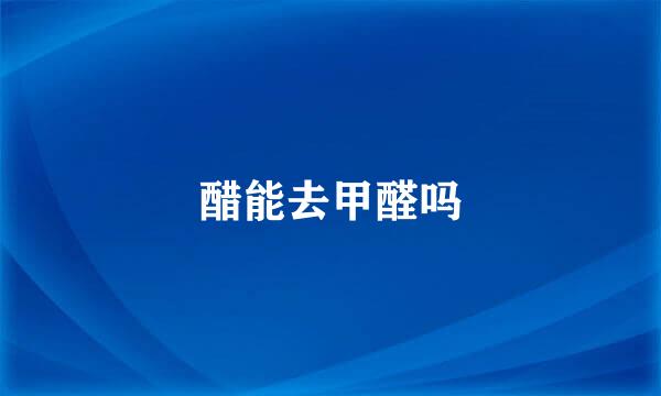 醋能去甲醛吗