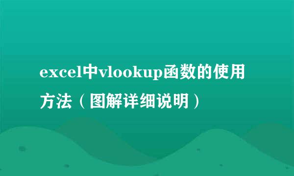 excel中vlookup函数的使用方法（图解详细说明）
