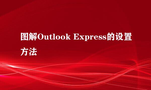 图解Outlook Express的设置方法