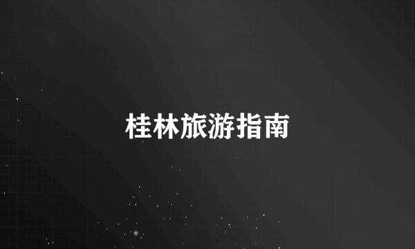 桂林旅游指南