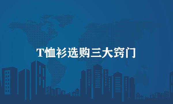 T恤衫选购三大窍门