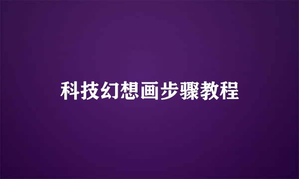 科技幻想画步骤教程
