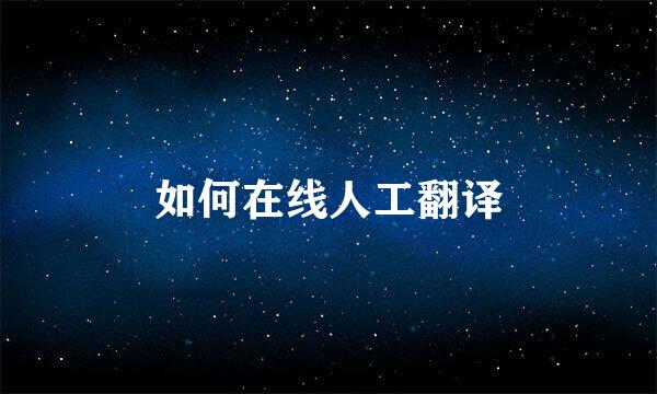 如何在线人工翻译