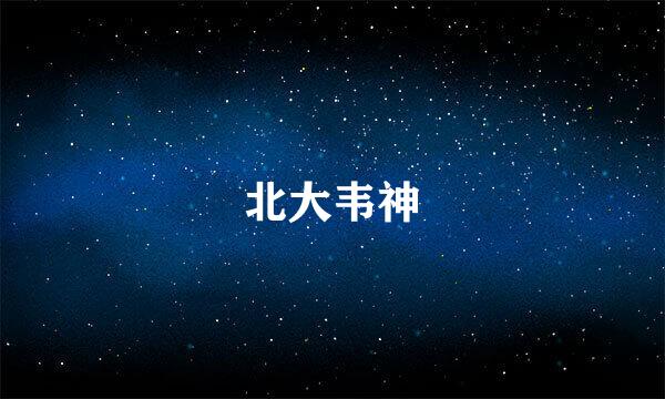 北大韦神