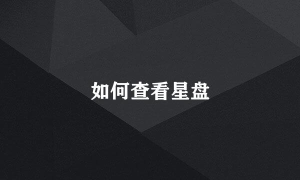 如何查看星盘