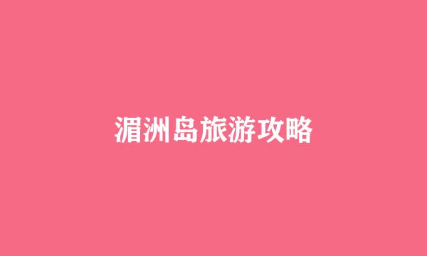 湄洲岛旅游攻略