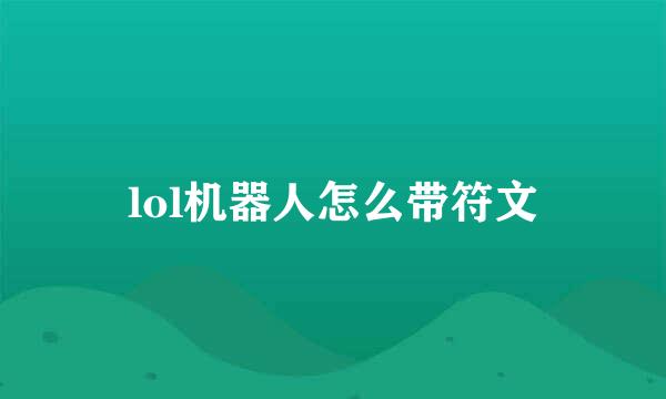 lol机器人怎么带符文