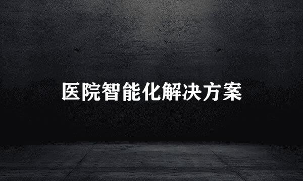 医院智能化解决方案