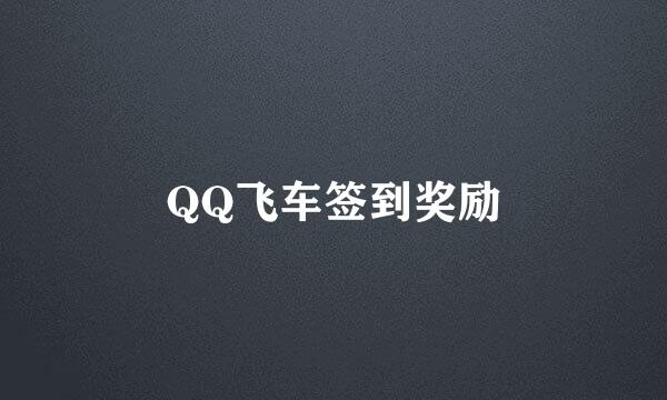 QQ飞车签到奖励