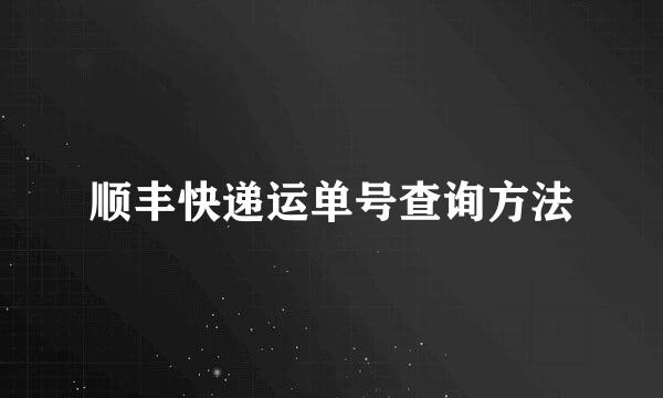 顺丰快递运单号查询方法