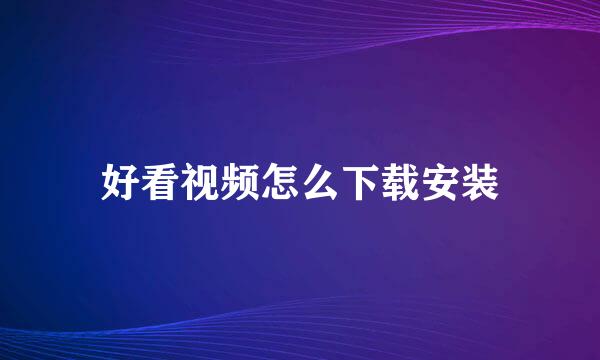 好看视频怎么下载安装