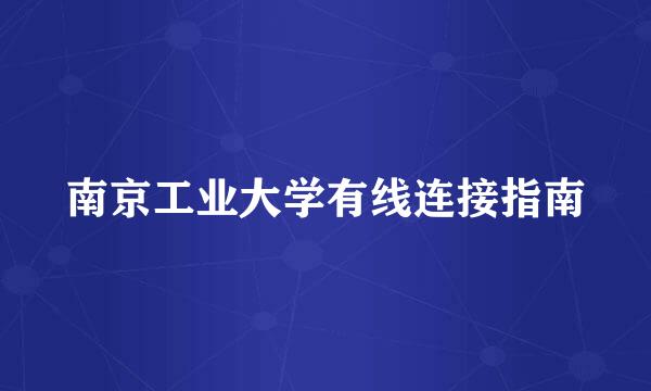 南京工业大学有线连接指南