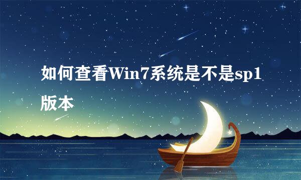 如何查看Win7系统是不是sp1版本