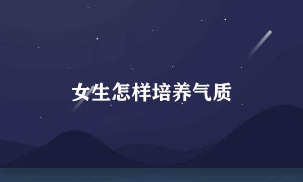 女生怎样培养气质