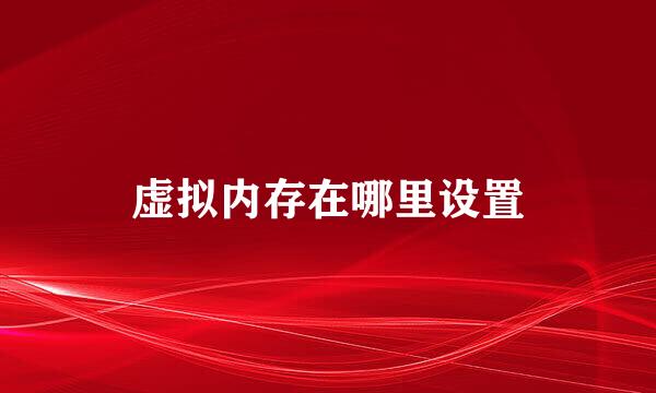 虚拟内存在哪里设置