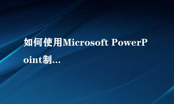 如何使用Microsoft PowerPoint制作PPT