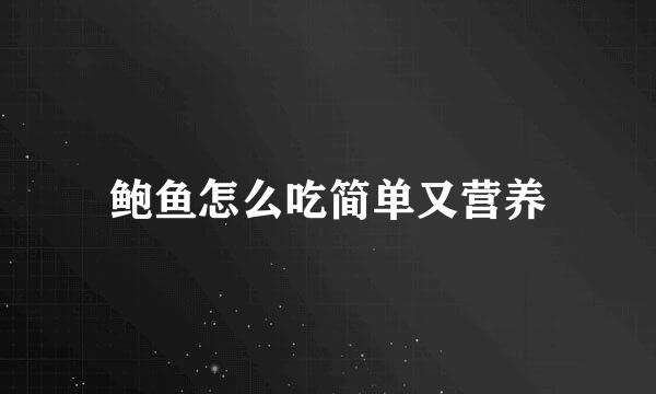 鲍鱼怎么吃简单又营养