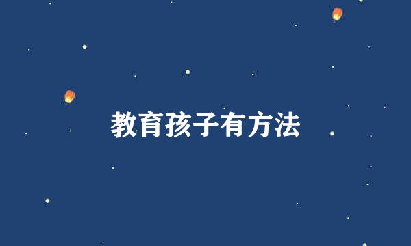 教育孩子有方法