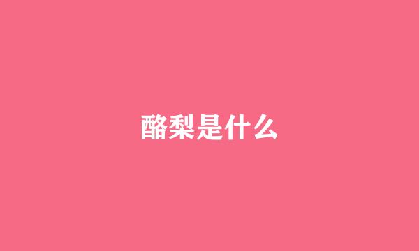 酪梨是什么