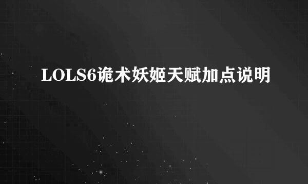 LOLS6诡术妖姬天赋加点说明