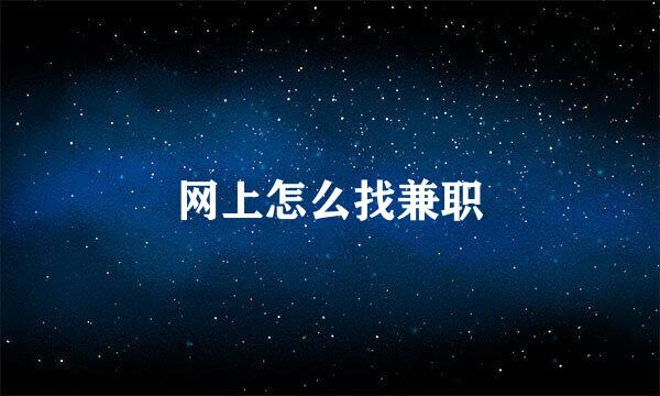网上怎么找兼职
