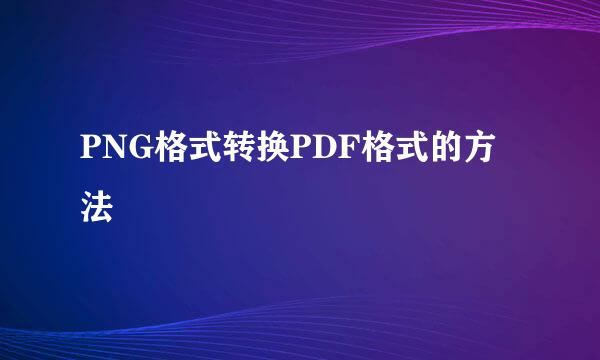 PNG格式转换PDF格式的方法