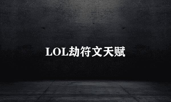 LOL劫符文天赋