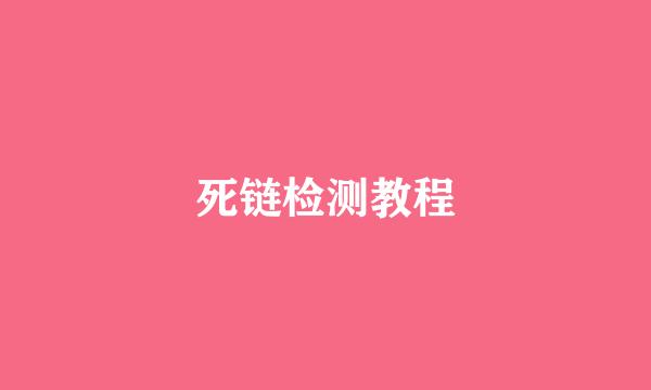 死链检测教程
