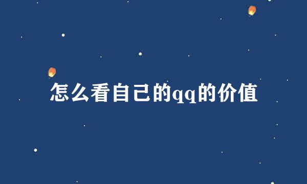怎么看自己的qq的价值