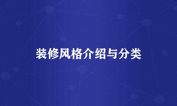 装修风格介绍与分类