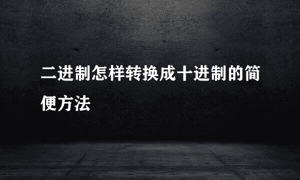 二进制怎样转换成十进制的简便方法