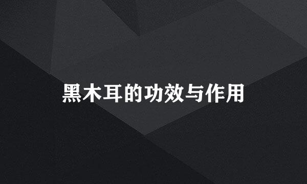黑木耳的功效与作用