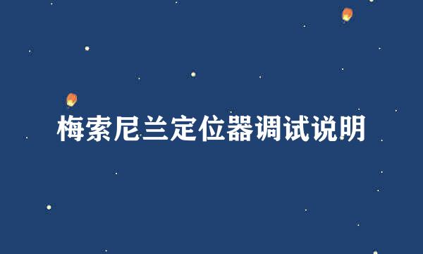 梅索尼兰定位器调试说明