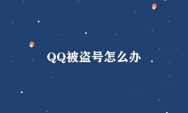 QQ被盗号怎么办