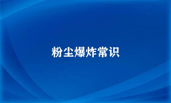 粉尘爆炸常识